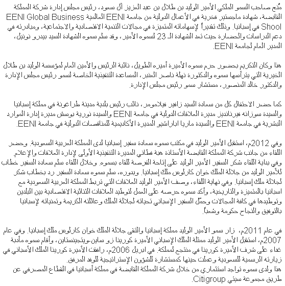 EENI الأمير الوليد  بن طلال بن عبدالعزيز آل سعود